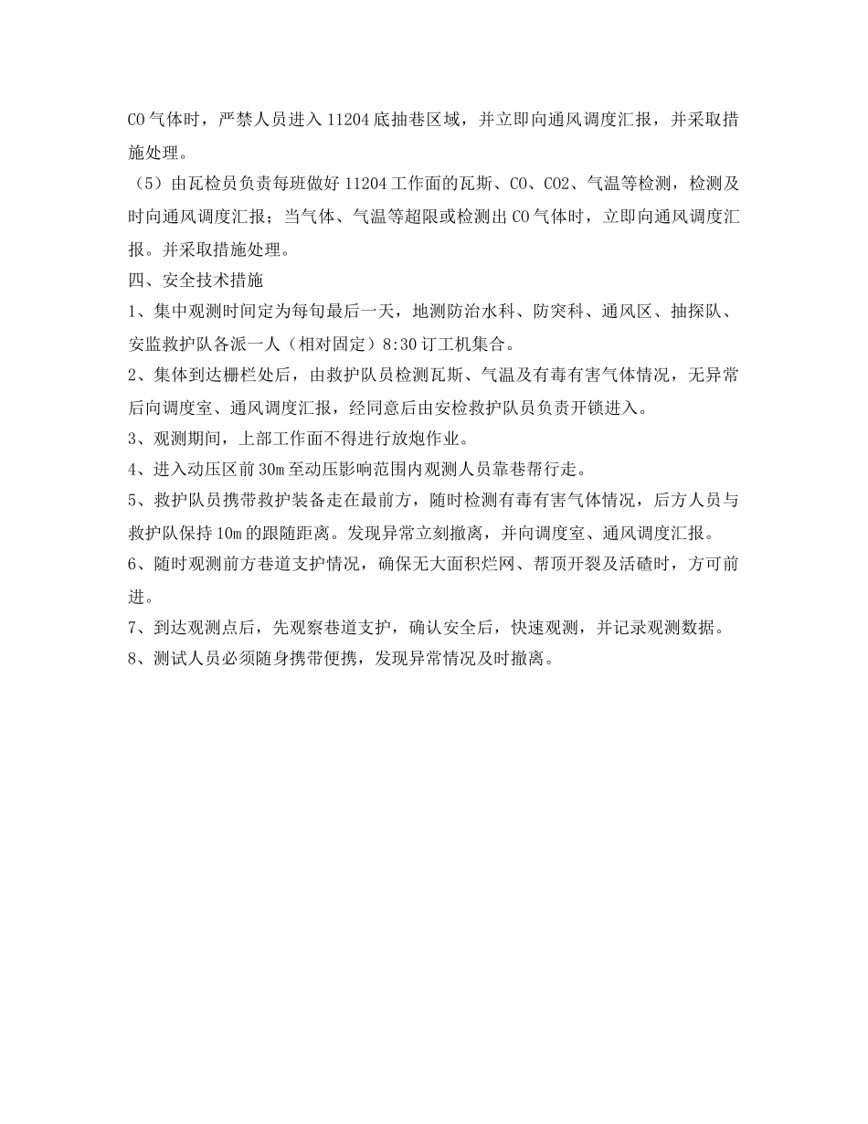 《安全技术》之工作面回采期间底抽巷观测安全技术措施 _第3页
