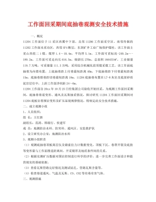 《安全技术》之工作面回采期间底抽巷观测安全技术措施 