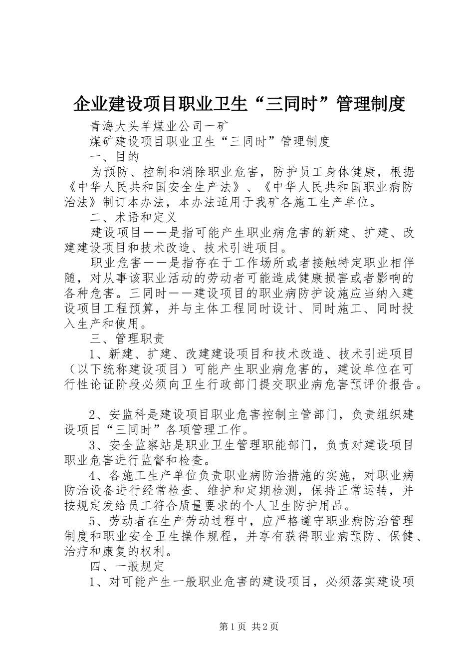 企业建设项目职业卫生“三同时”管理规章制度细则_第1页