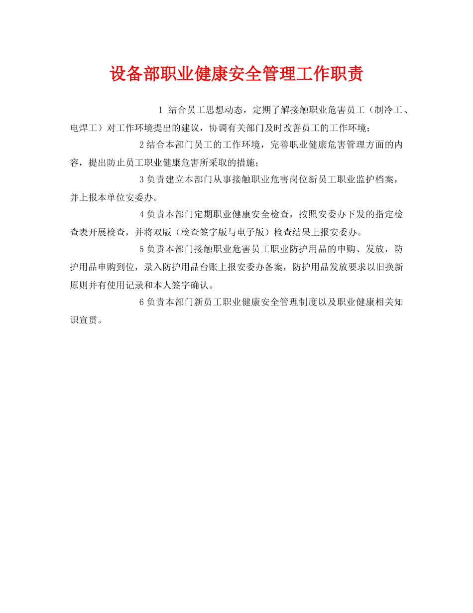 《安全管理制度》之设备部职业健康安全管理工作职责 _第1页