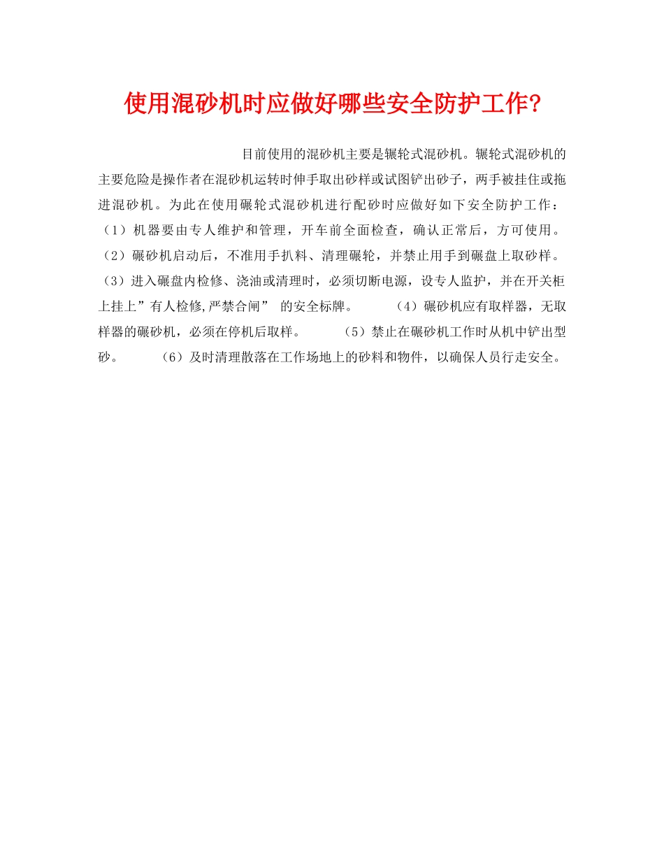 《安全技术》之使用混砂机时应做好哪些安全防护工作- _第1页