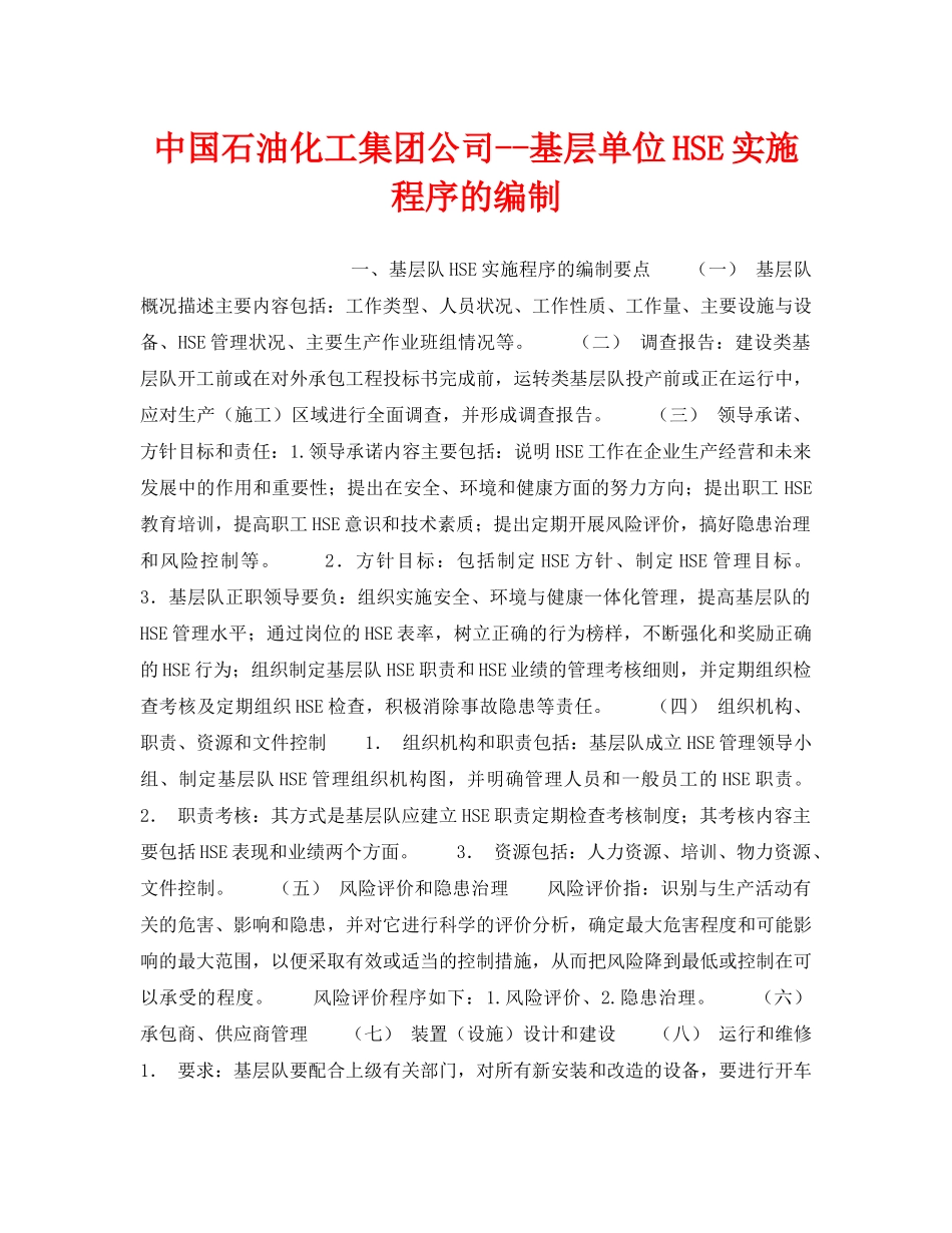 《管理体系》之中国石油化工集团公司--基层单位HSE实施程序的编制 _第1页