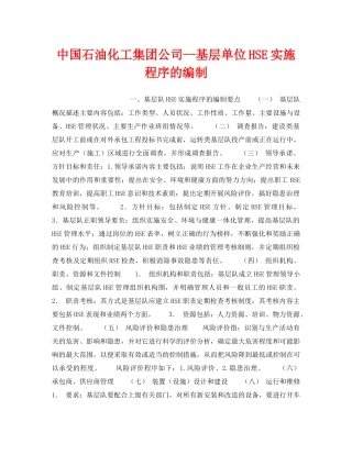 《管理体系》之中国石油化工集团公司--基层单位HSE实施程序的编制 