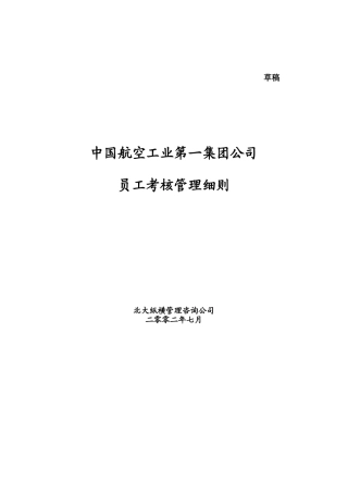 我国航空工业第一集团员工考核管理准则