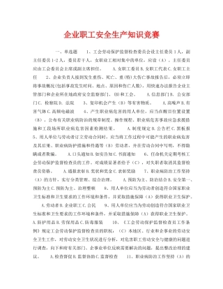 《安全教育》之企业职工安全生产知识竞赛 