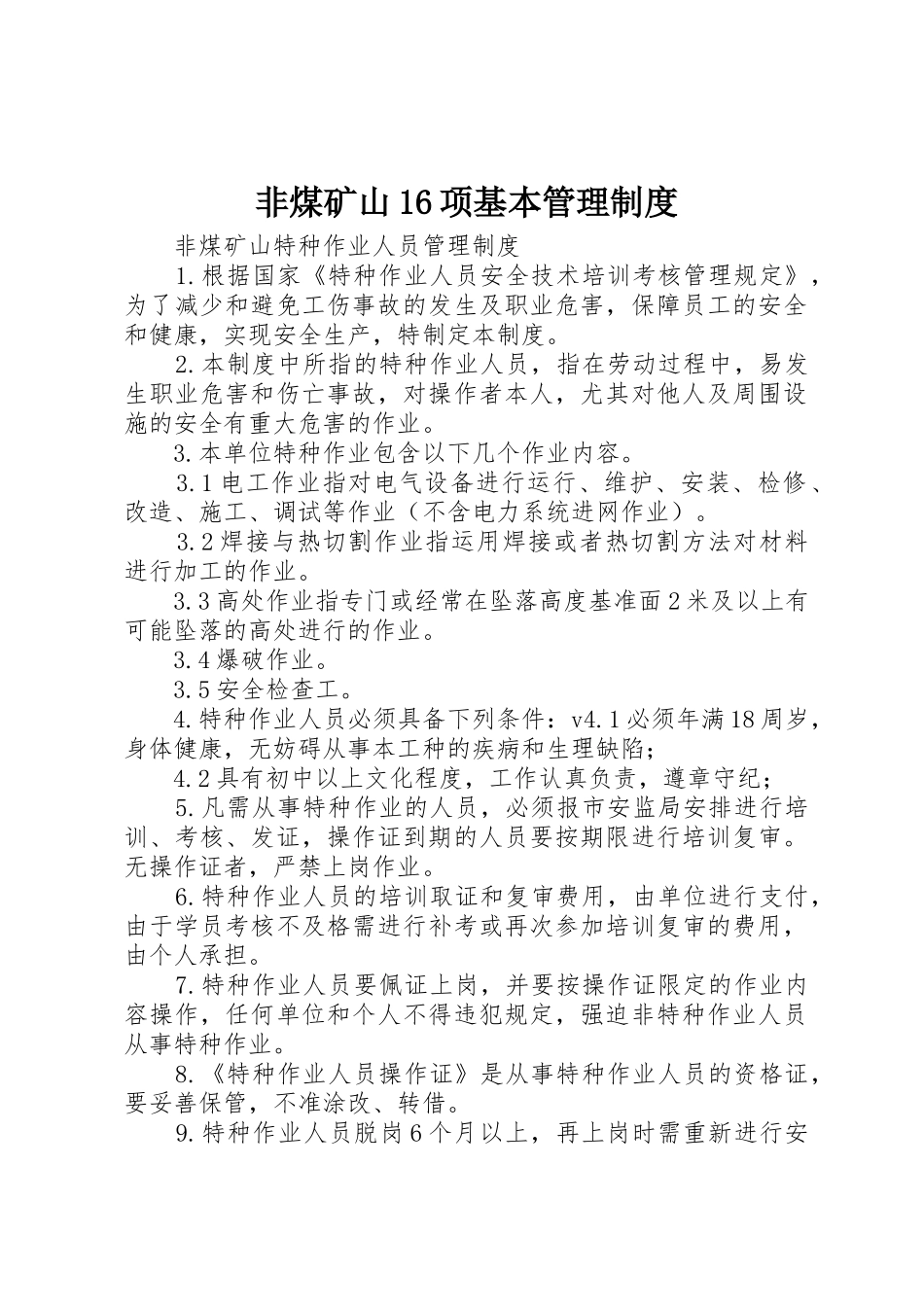 非煤矿山16项基本管理规章制度  (2)_第1页