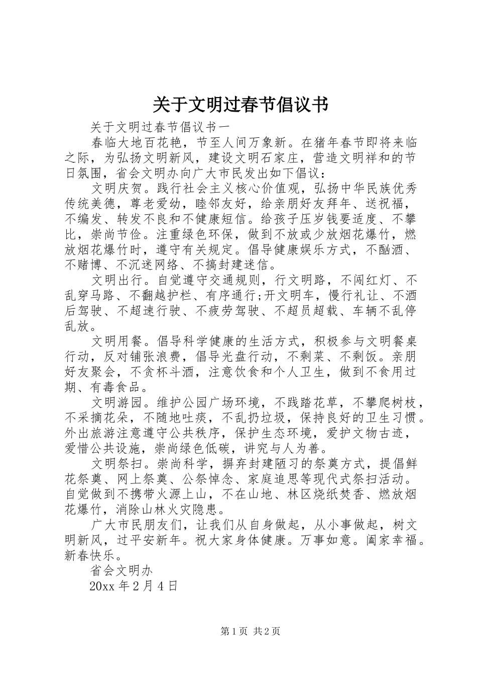 关于文明过春节倡议书范文_第1页