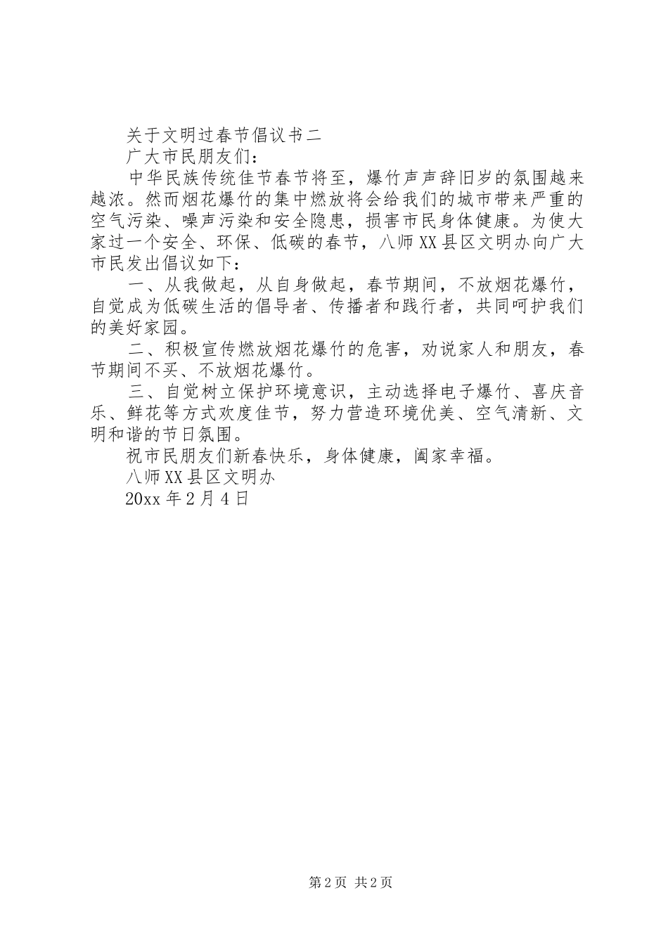 关于文明过春节倡议书范文_第2页