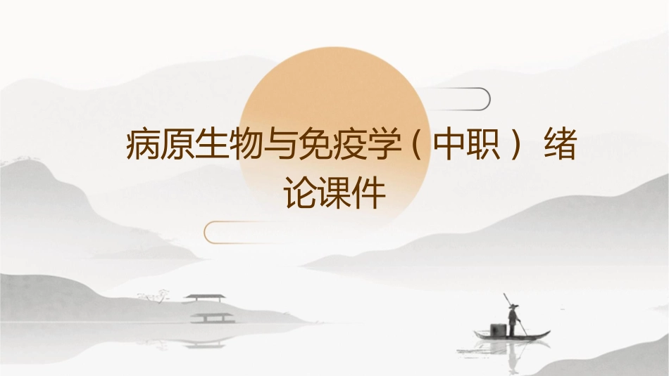 病原生物与免疫学(中职)  绪论课件_第1页