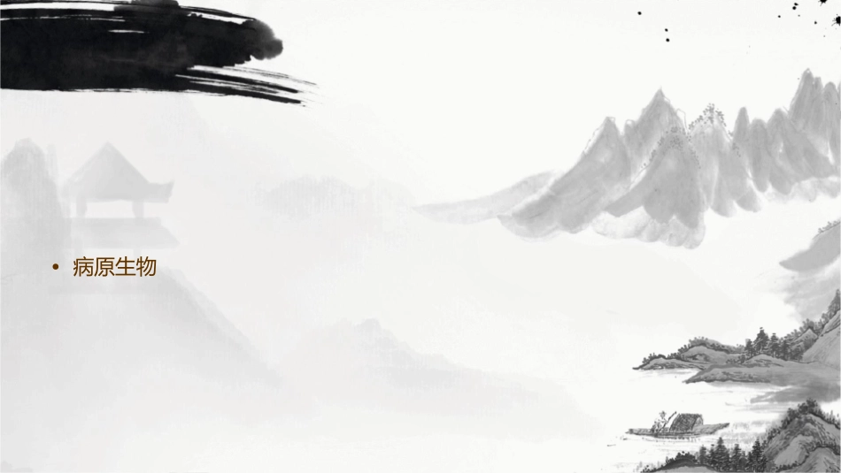 病原生物与免疫学(中职)  绪论课件_第2页