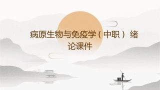 病原生物与免疫学(中职)  绪论课件