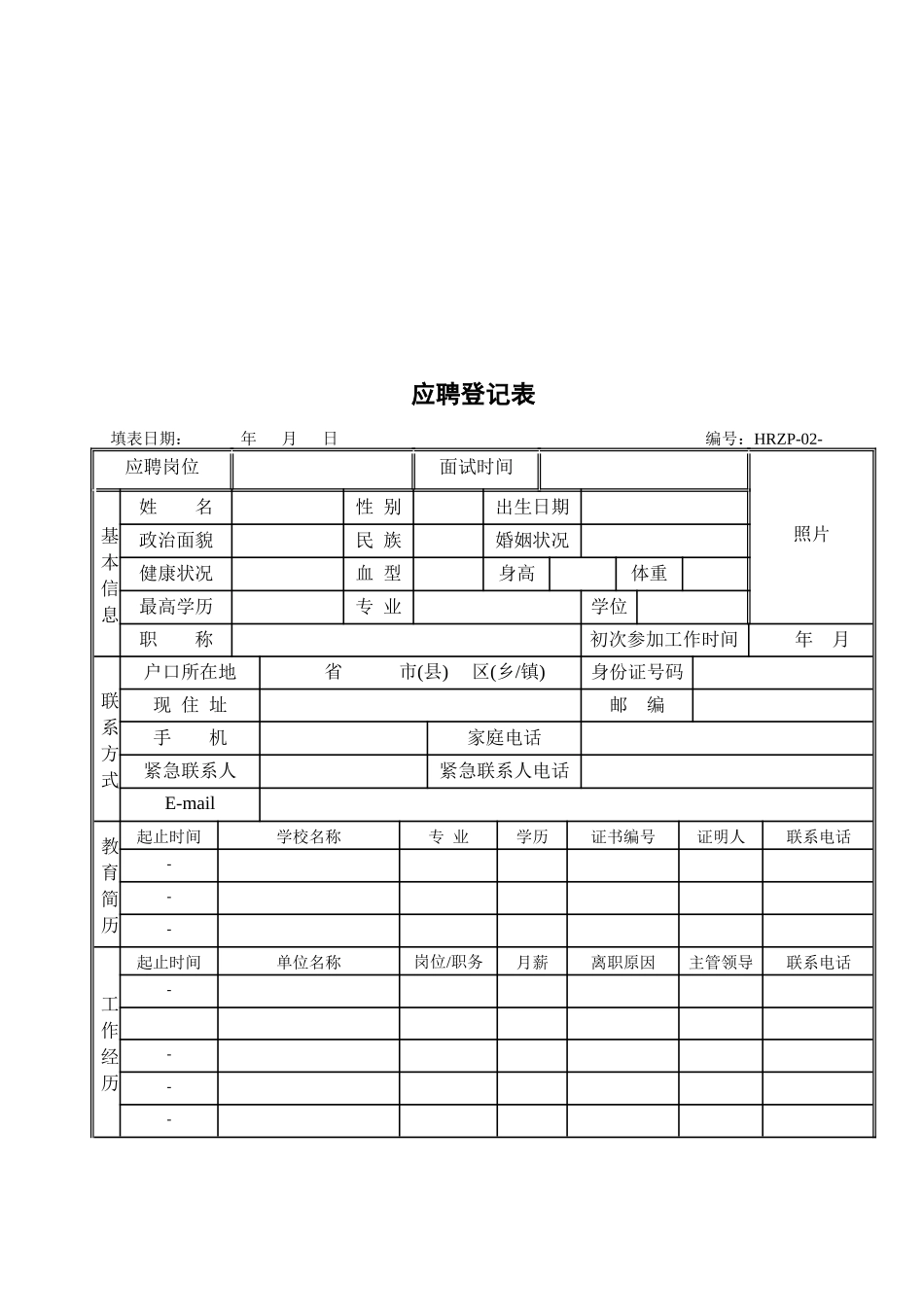 职员招聘至转正表格_第2页