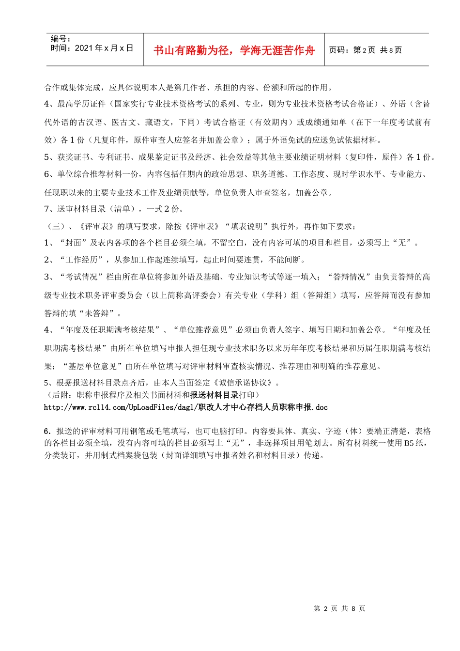职改人才中心存档人员职称申报_第2页