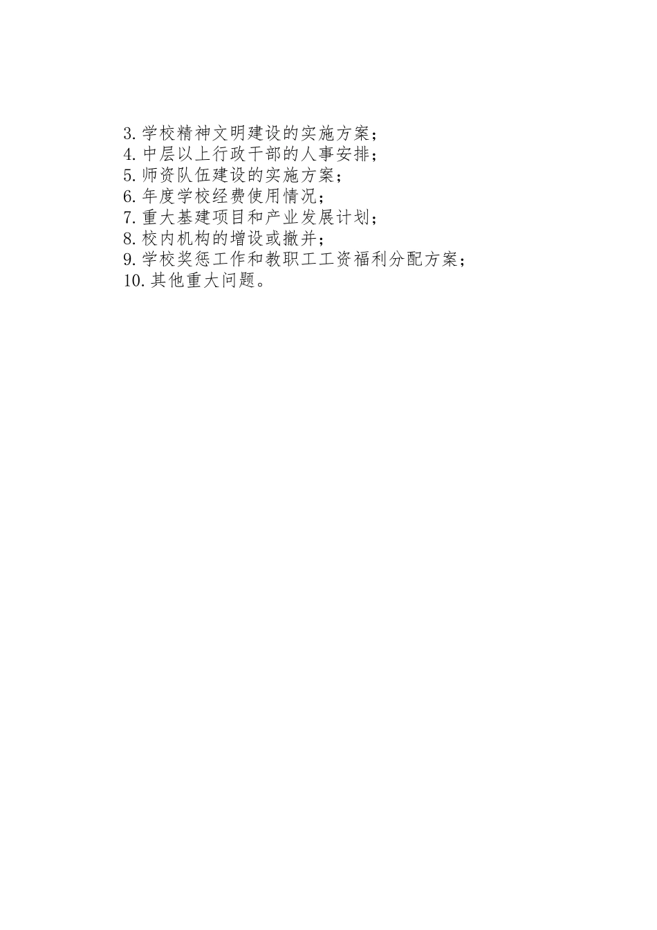 年校长负责制执政规章制度细则_第3页