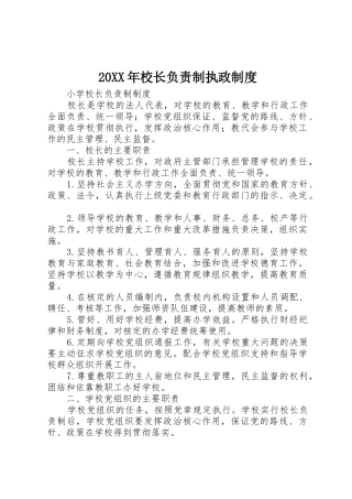 年校长负责制执政规章制度细则