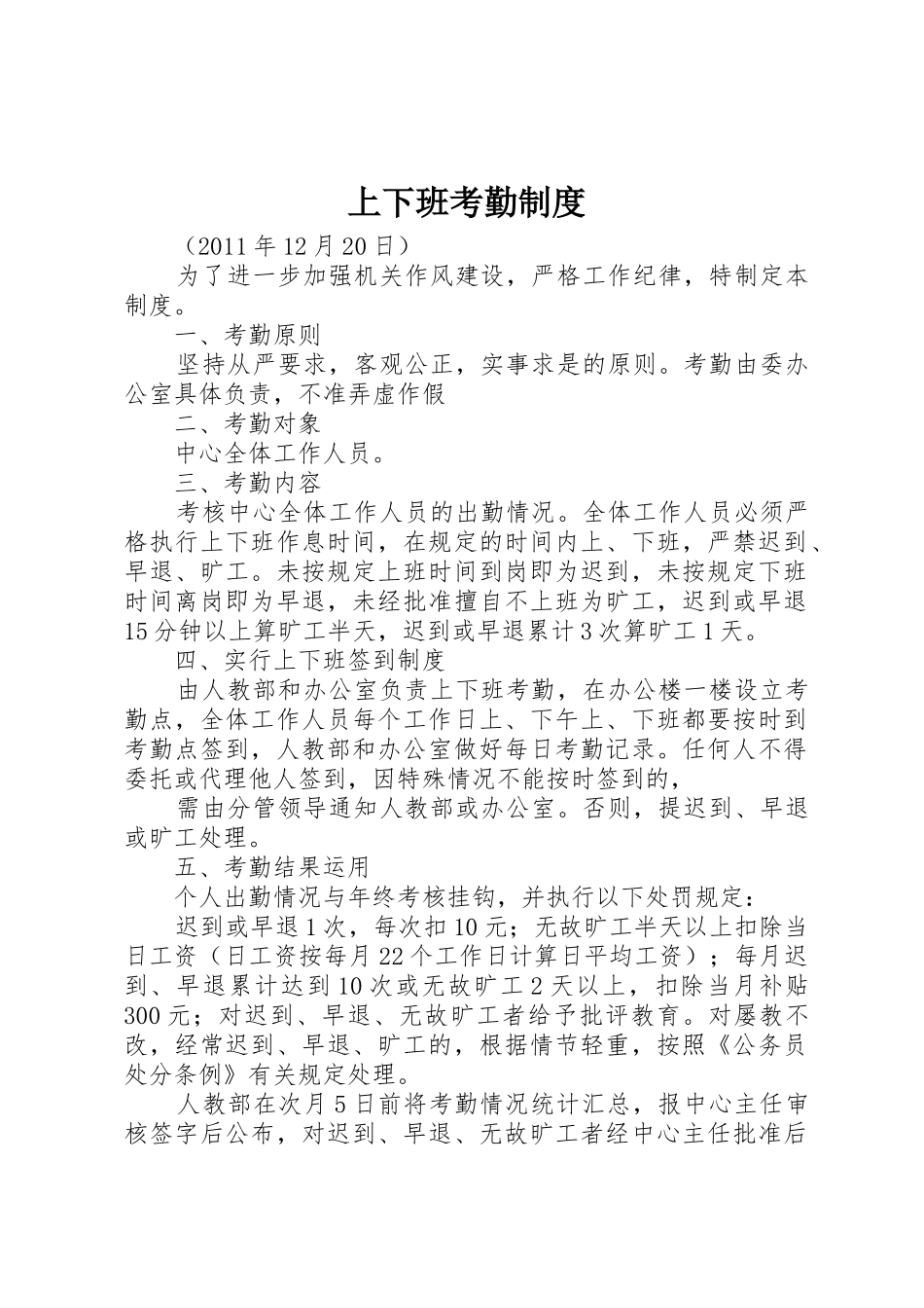 上下班考勤规章制度 _第1页