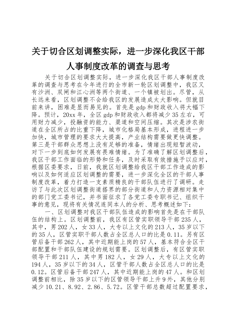 关于切合区划调整实际，进一步深化我区干部人事规章制度细则改革的调查与思考_第1页