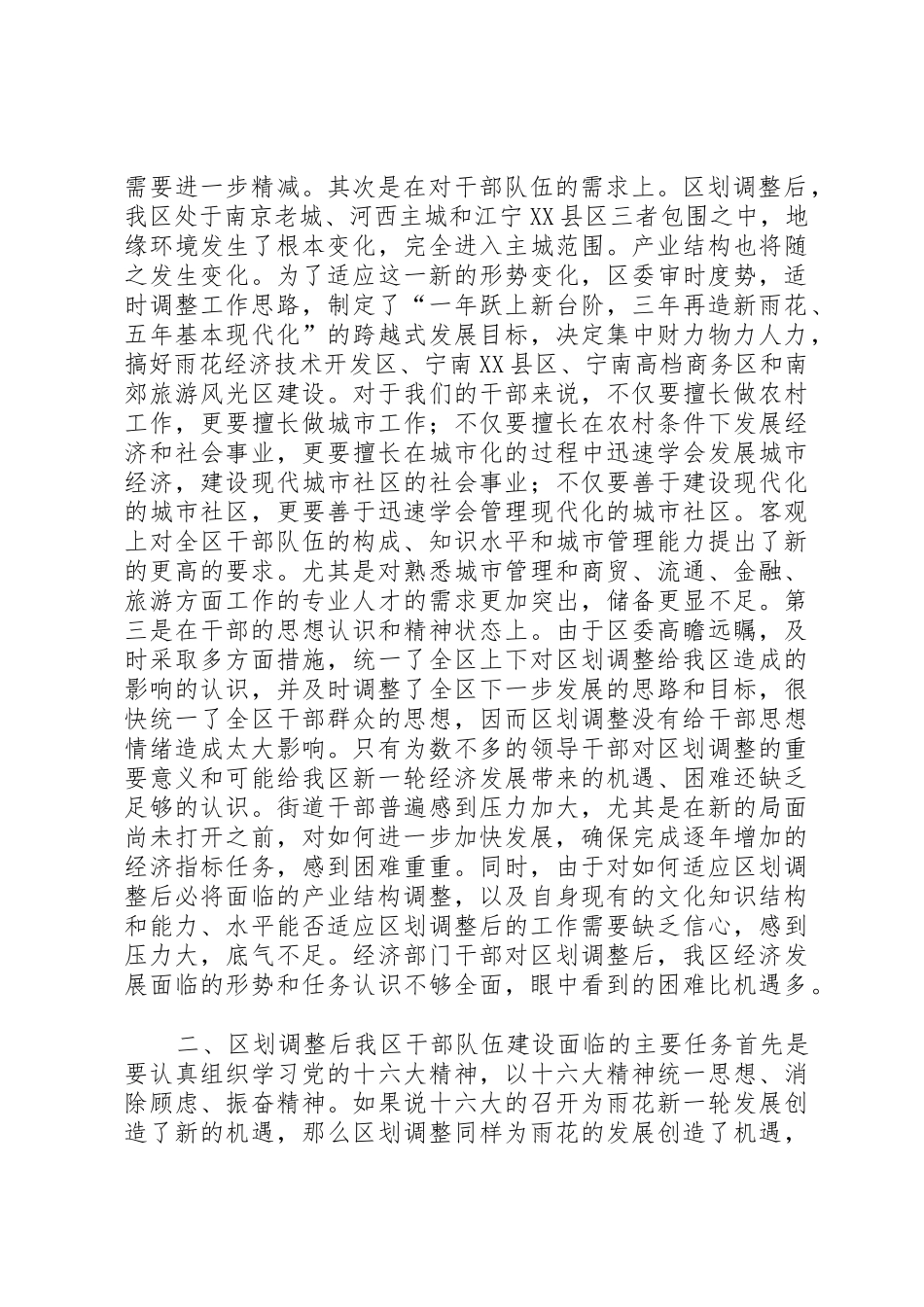 关于切合区划调整实际，进一步深化我区干部人事规章制度细则改革的调查与思考_第2页