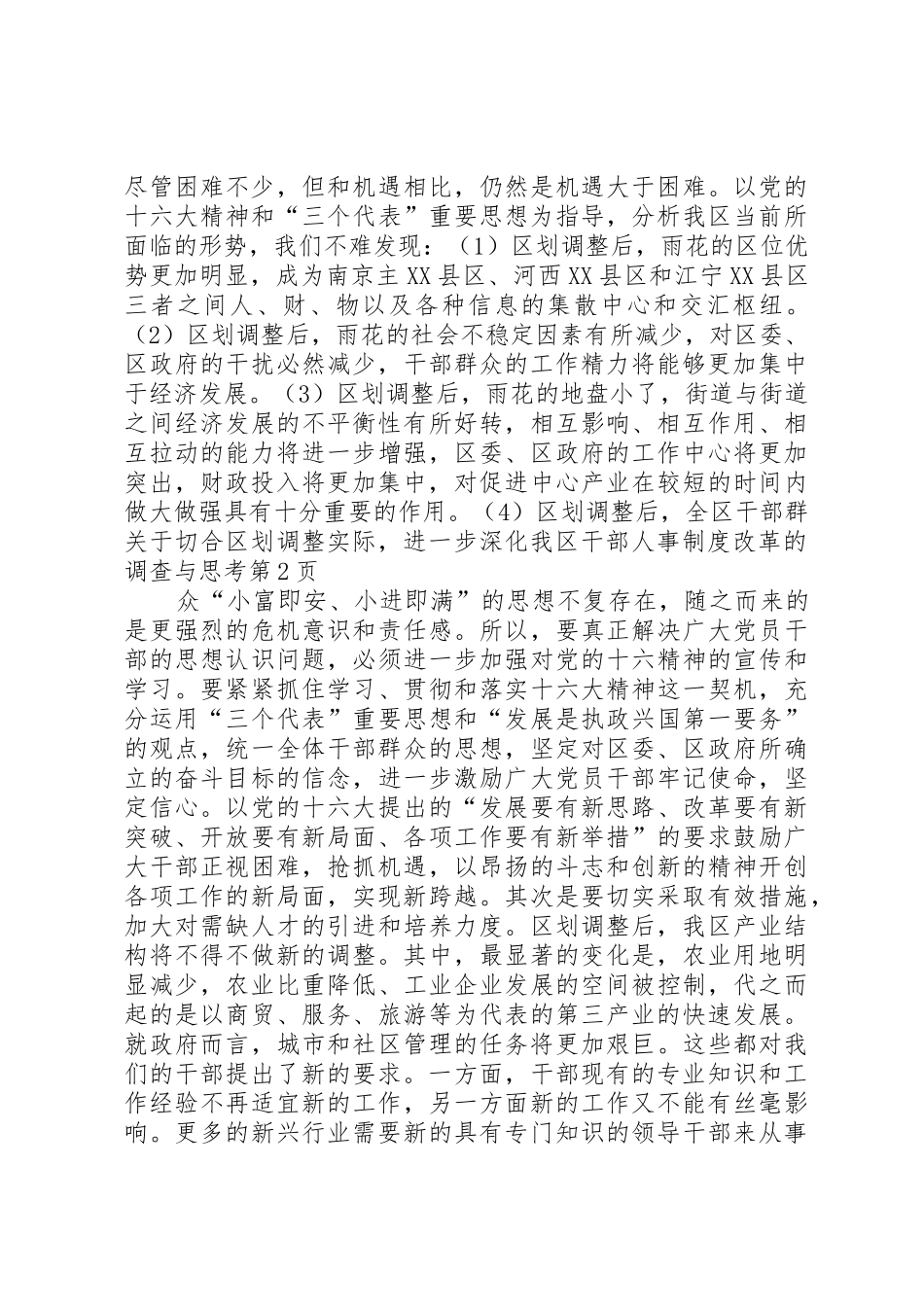 关于切合区划调整实际，进一步深化我区干部人事规章制度细则改革的调查与思考_第3页