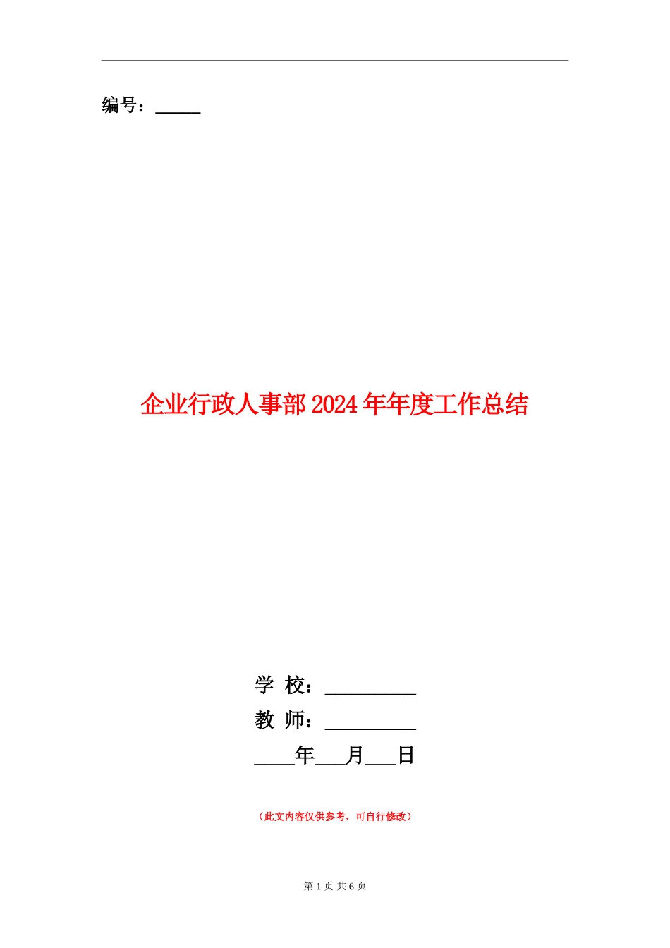 企业行政人事部2024年年度工作总结_第1页