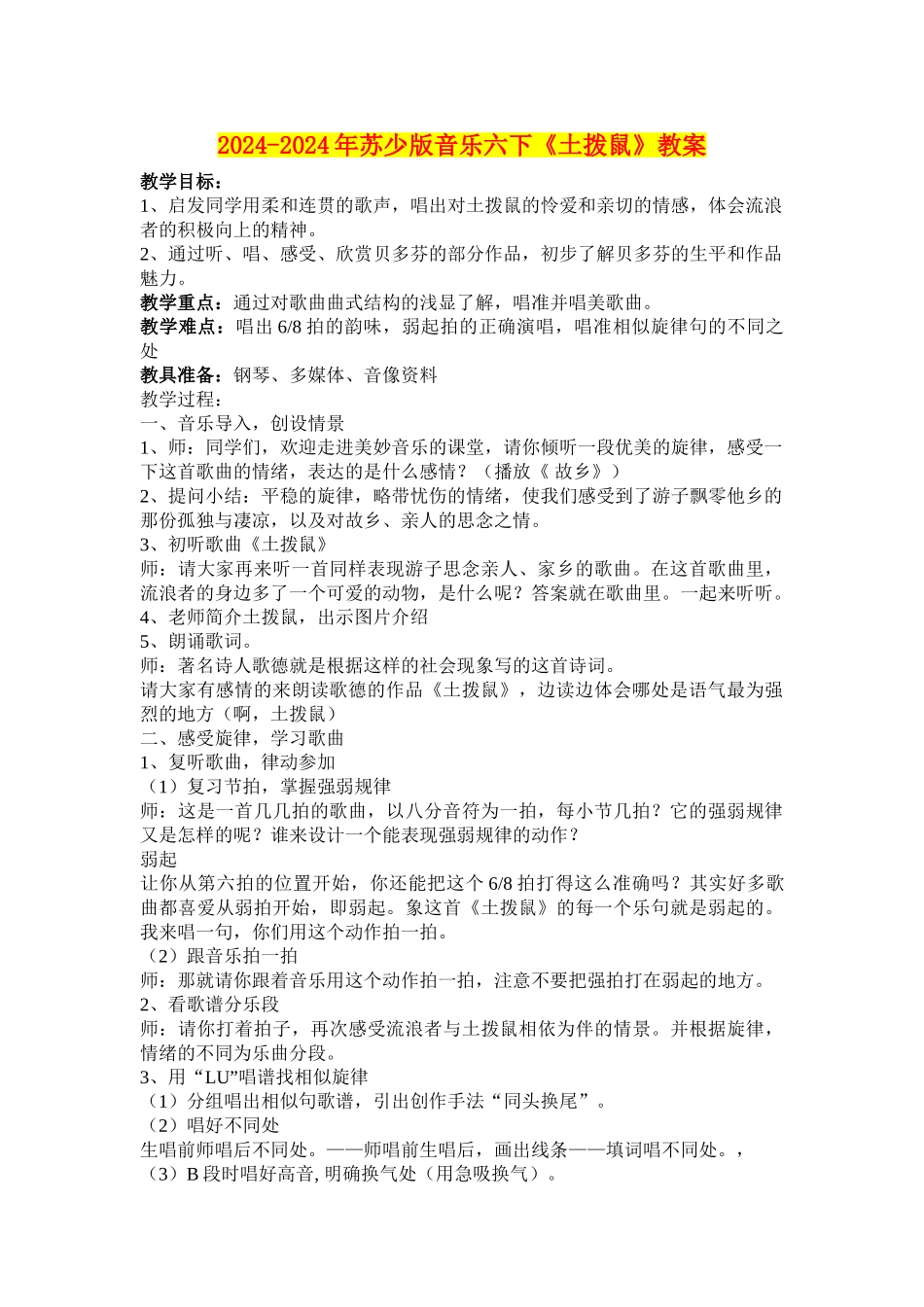 2024-2024年苏少版音乐六下《土拨鼠》教案_第1页