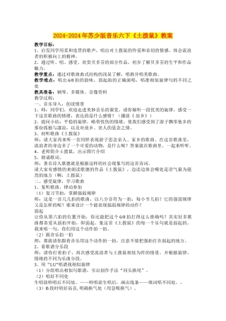 2024-2024年苏少版音乐六下《土拨鼠》教案