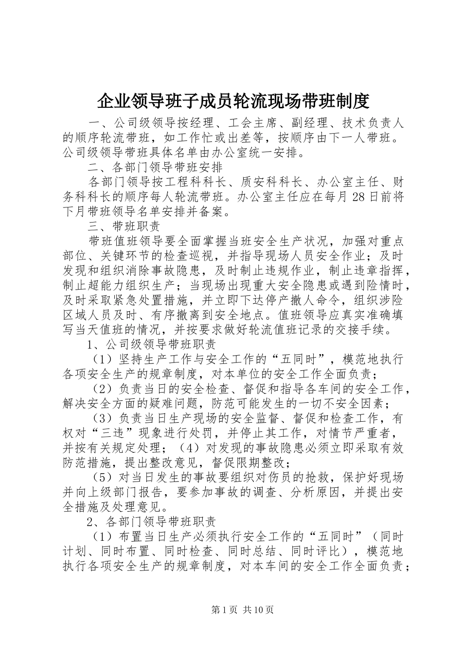 企业领导班子成员轮流现场带班管理规章制度_第1页