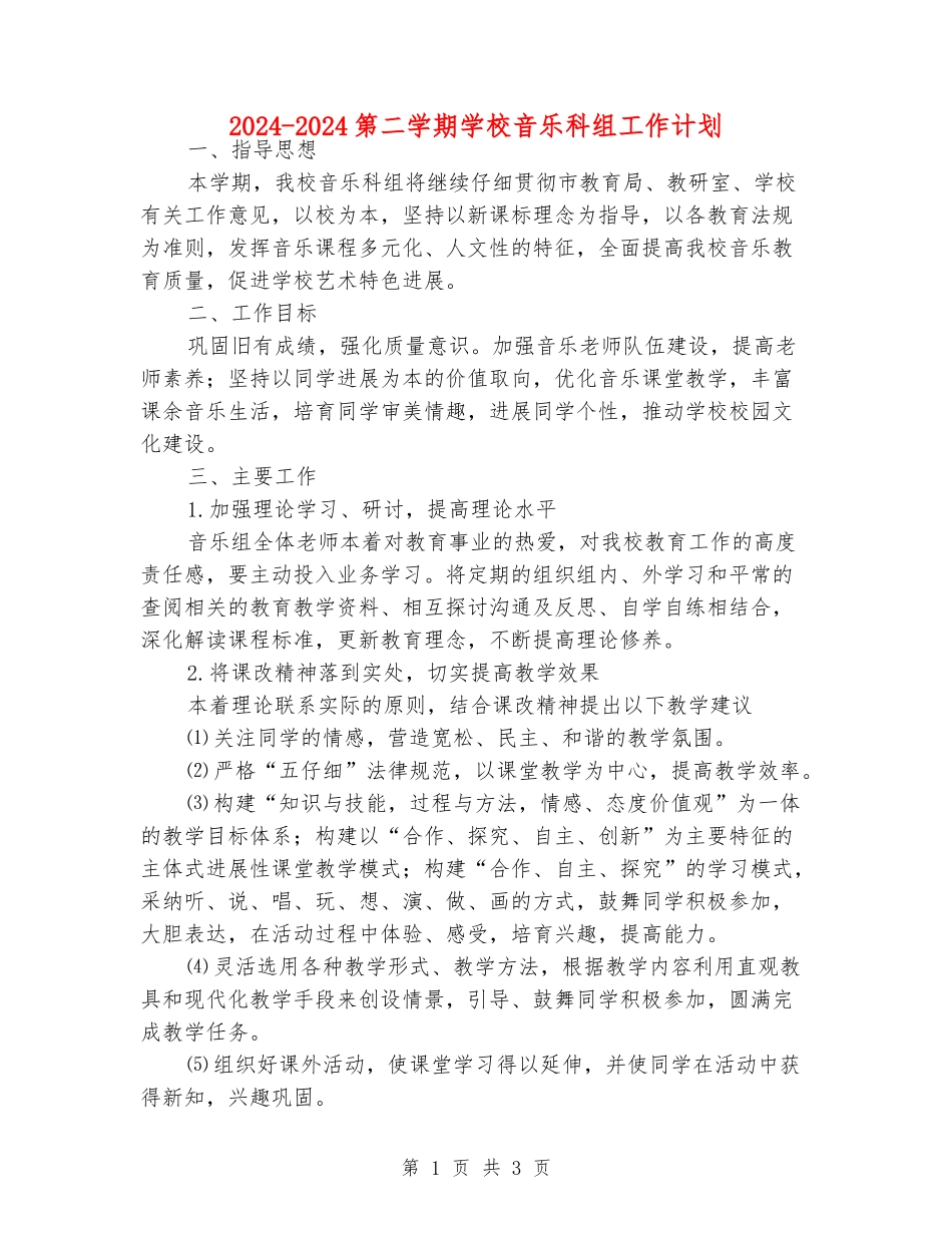2024-2024第二学期小学音乐科组工作计划_第1页