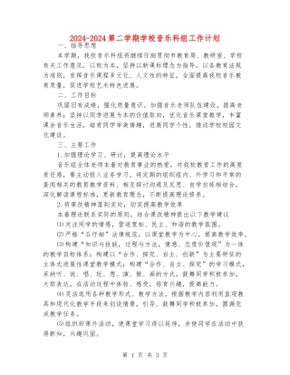 2024-2024第二学期小学音乐科组工作计划
