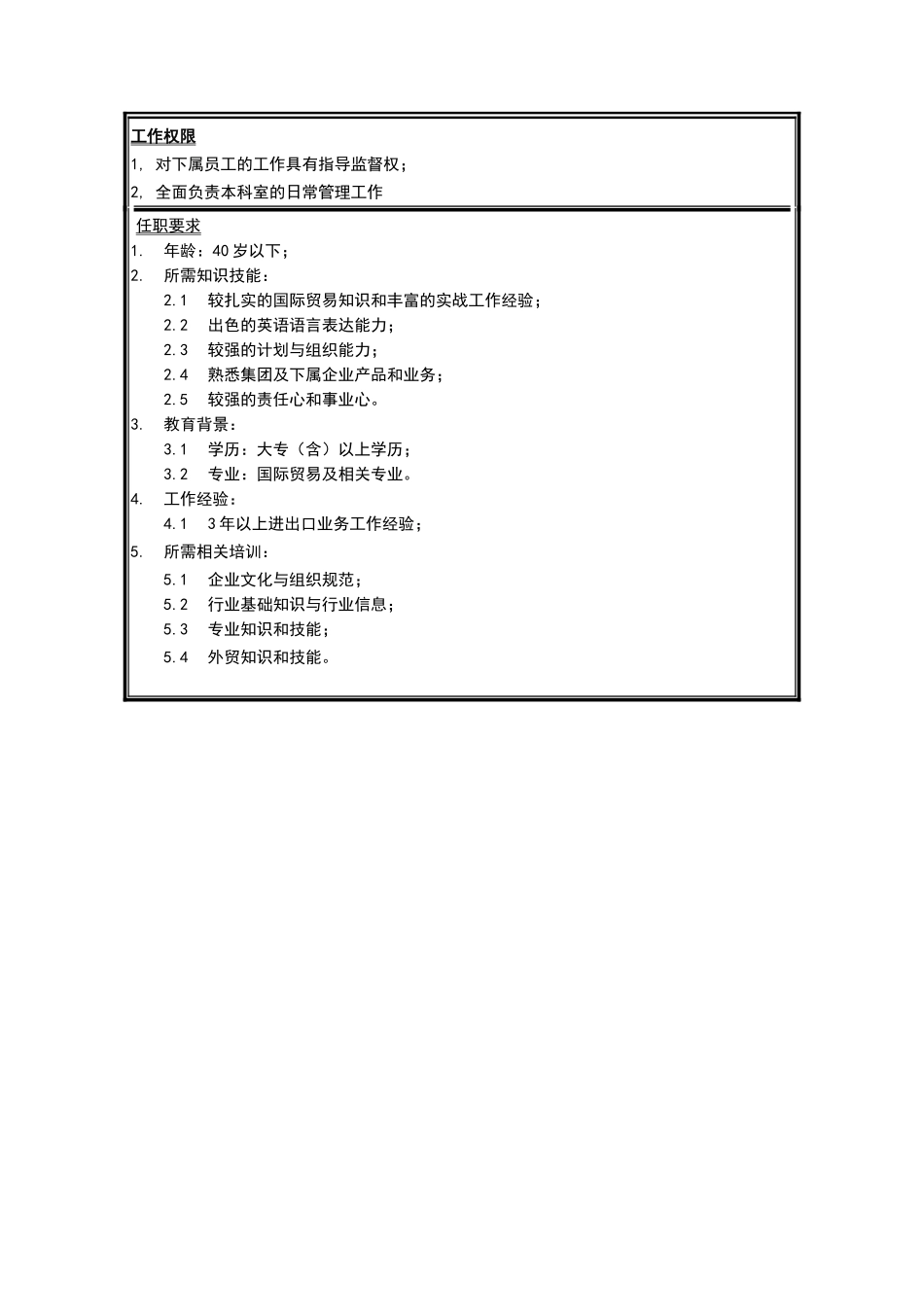 江苏牧羊国际事业部计划科科长岗位说明书_第2页