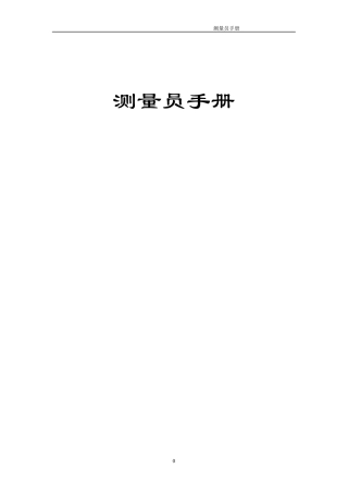 测量员施工手册完全版