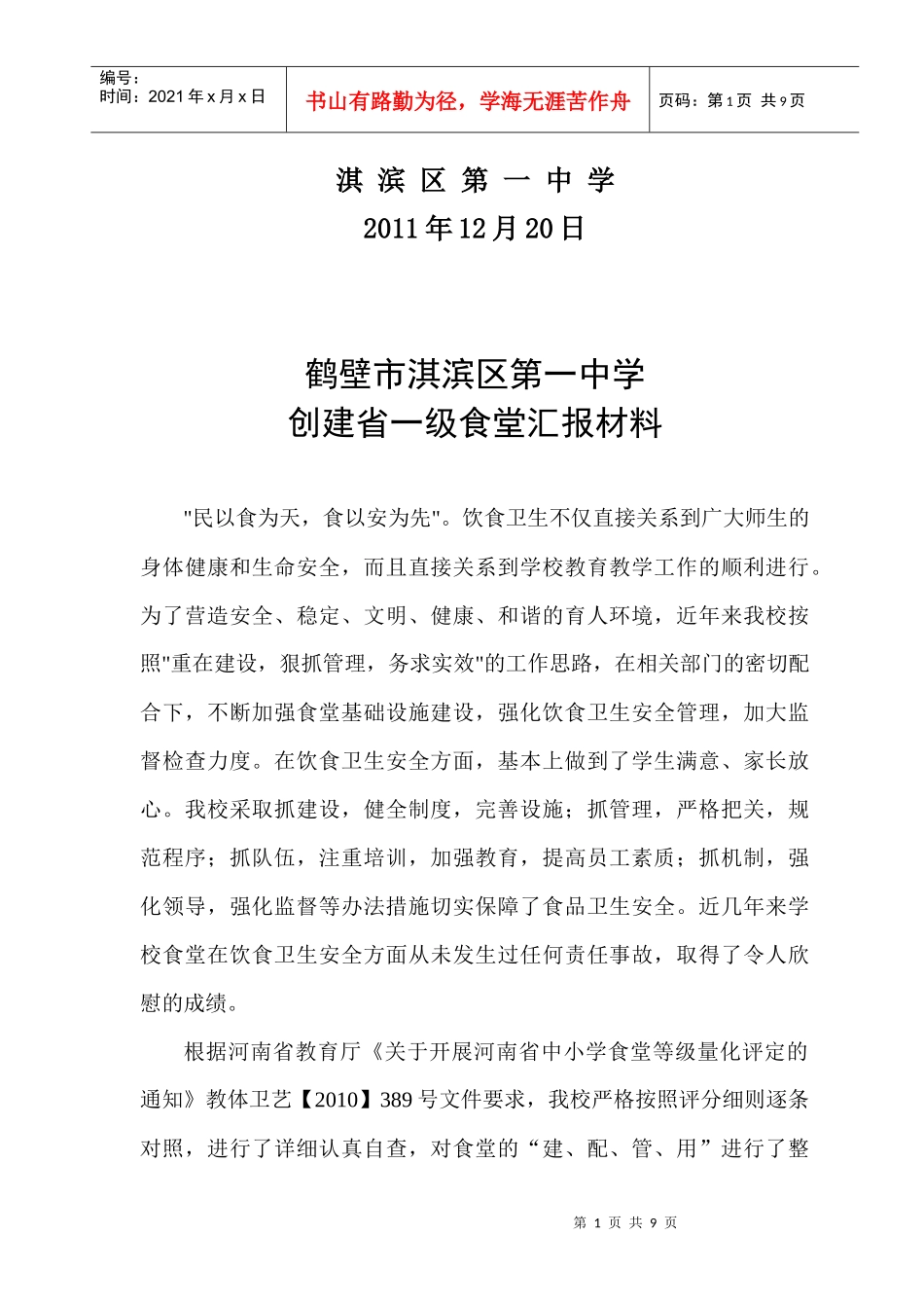 某中学创建省一级食堂汇报材料_第2页