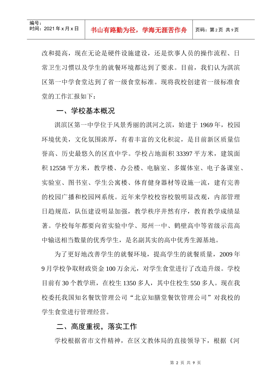 某中学创建省一级食堂汇报材料_第3页