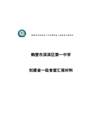 某中学创建省一级食堂汇报材料