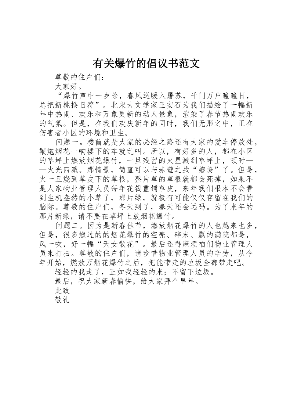 有关爆竹的倡议书_第1页