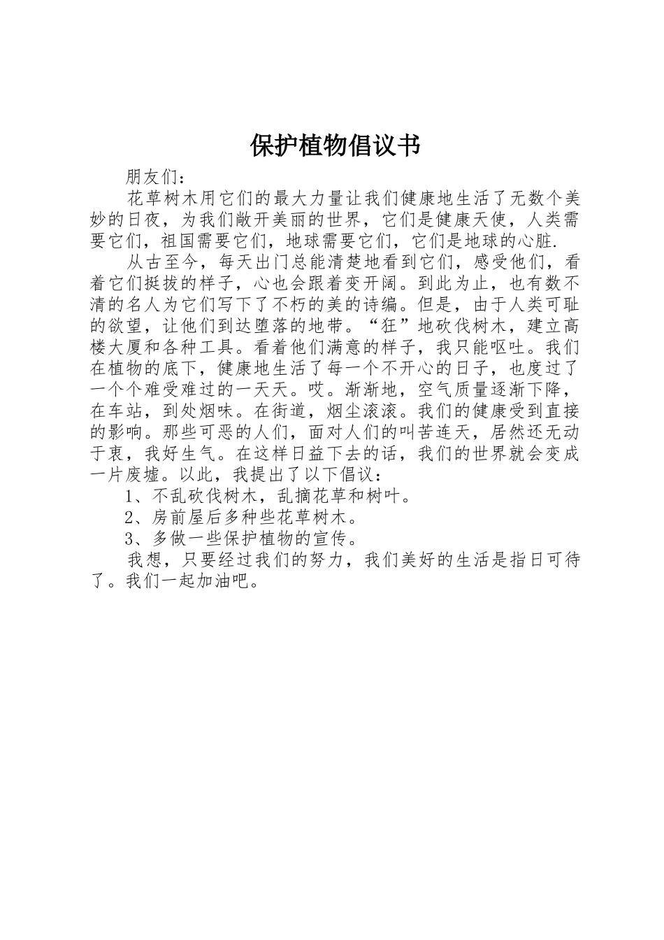 保护植物倡议书范文 (2)_第1页