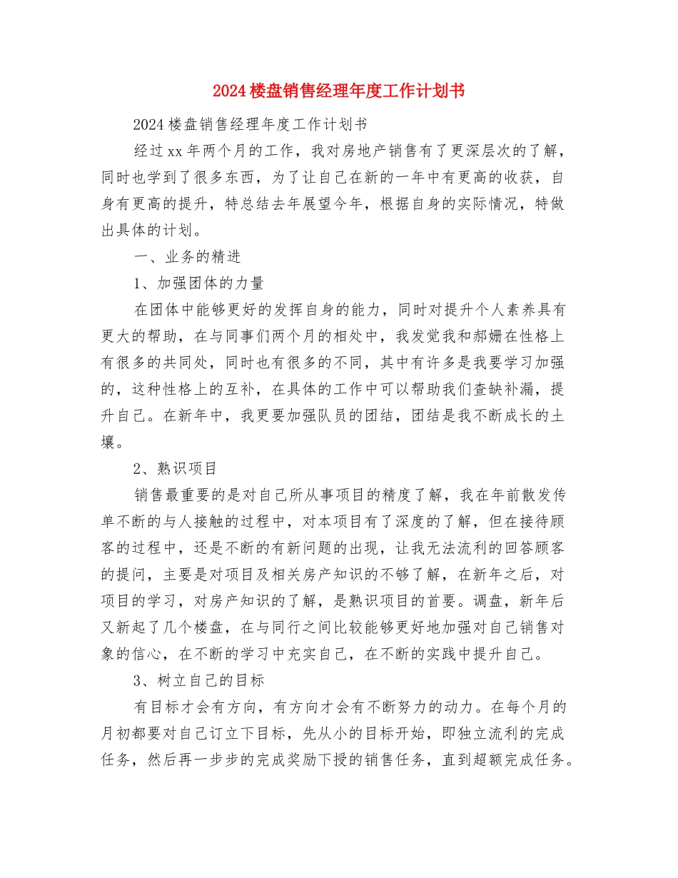 2024楼盘销售年度工作计划书与2024楼盘销售经理年度工作计划书汇编_第3页