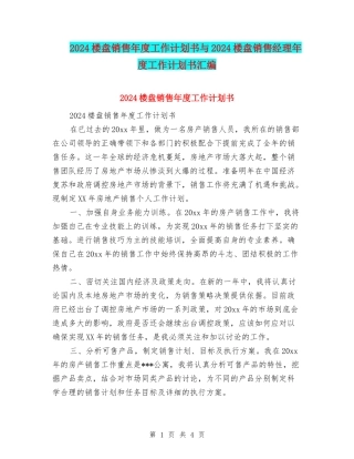 2024楼盘销售年度工作计划书与2024楼盘销售经理年度工作计划书汇编