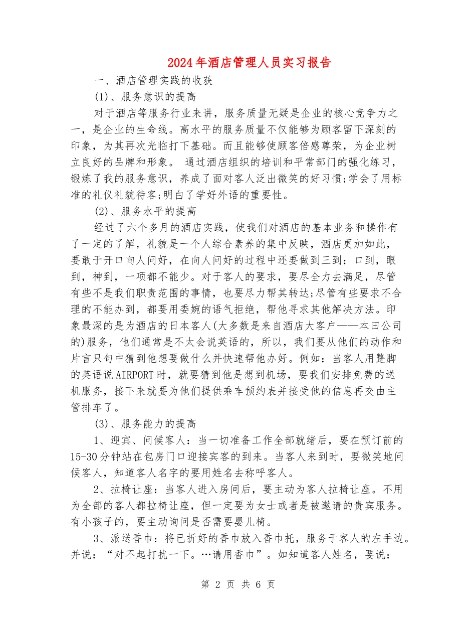 2024年酒店管理人员实习报告_第2页