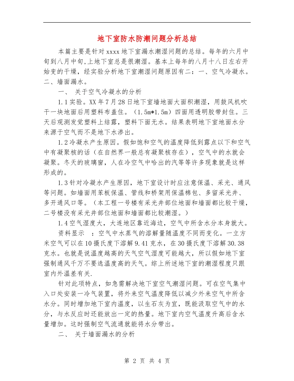 地下室防水防潮问题分析总结_第2页