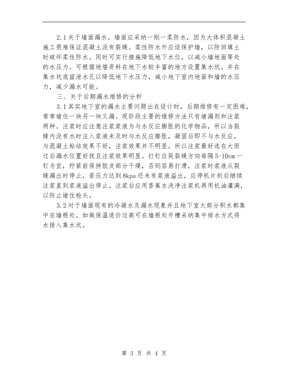 地下室防水防潮问题分析总结_第3页