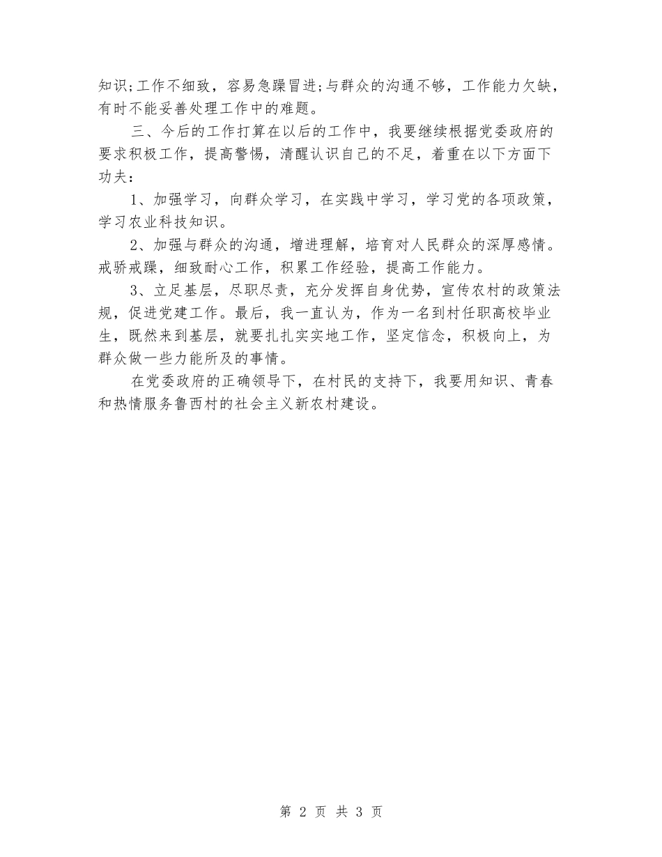 2024年大学生村官个人年终考核总结格式_第2页