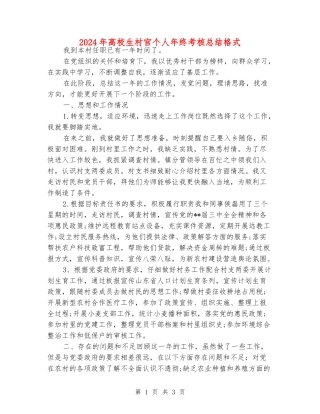2024年大学生村官个人年终考核总结格式