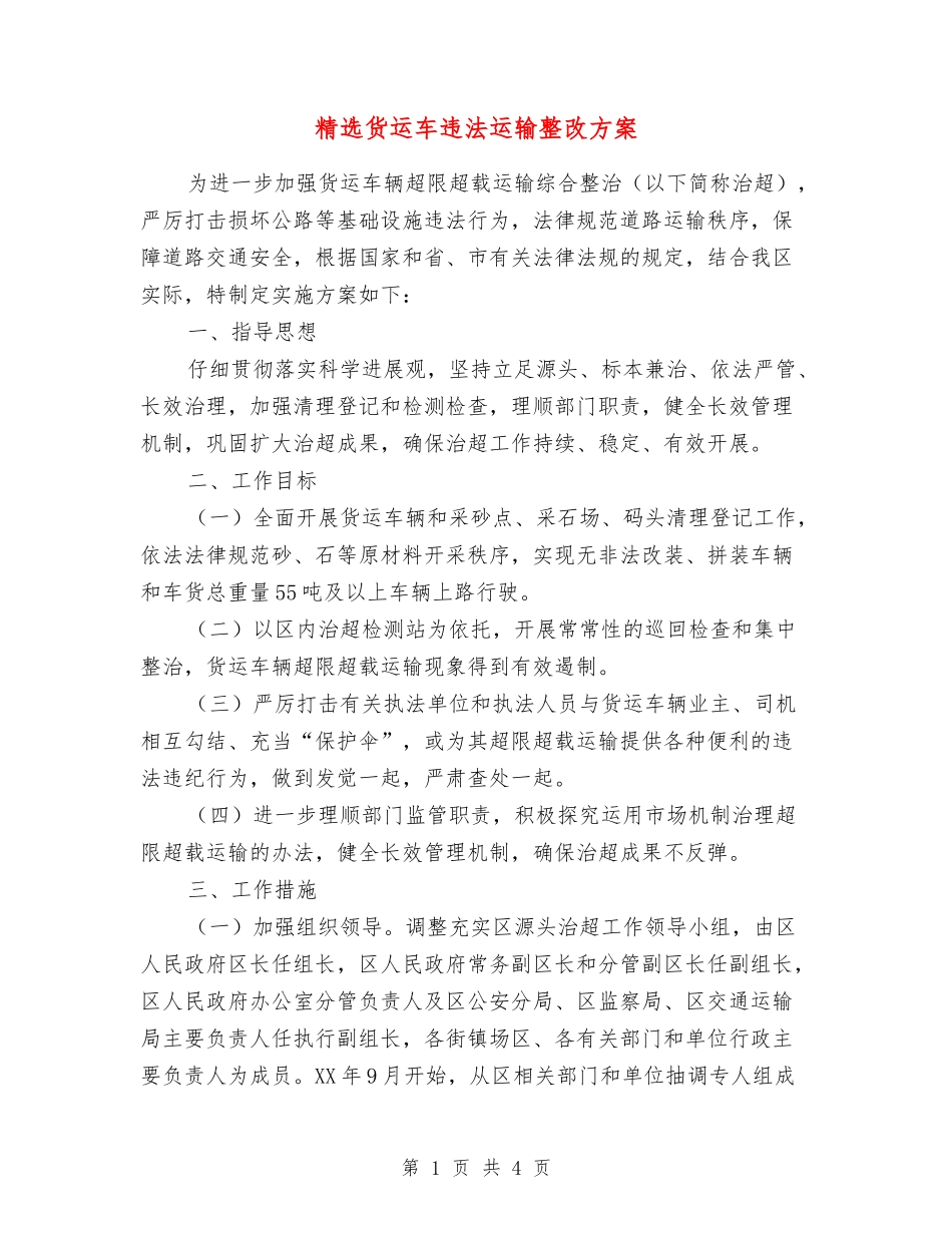 货运车违法运输整改方案_第1页