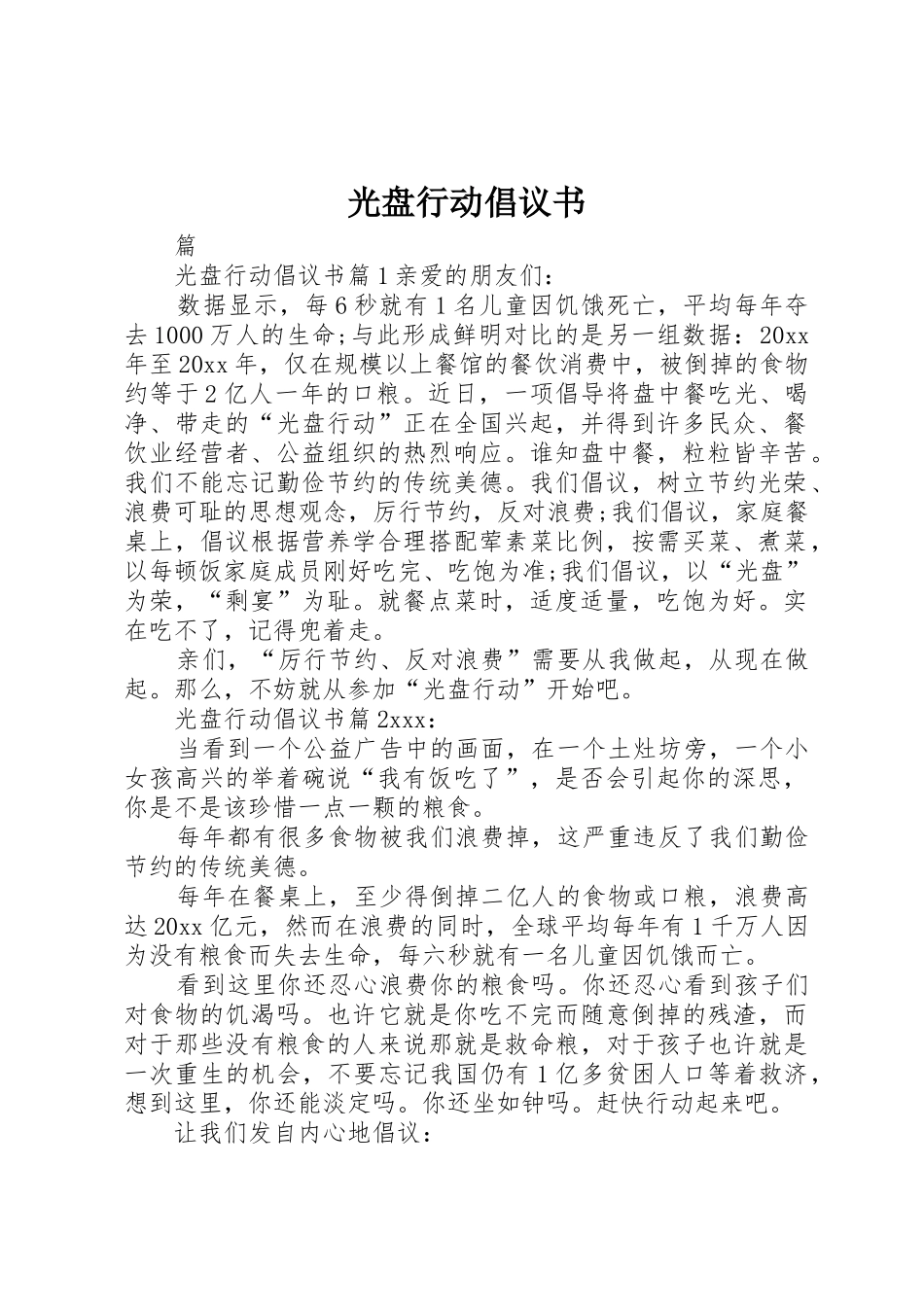 光盘行动倡议书范文大全(21)_第1页