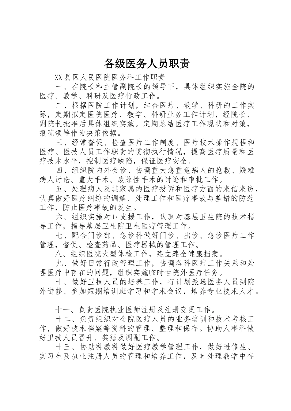 各级医务人员职责要求_第1页