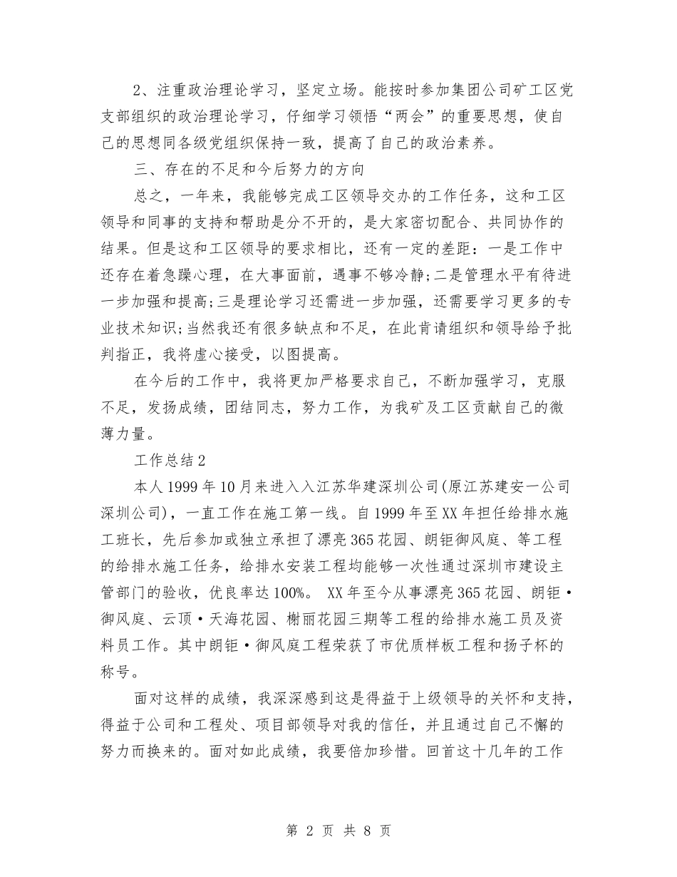 2024年公司职员个人工作总结范文与2024年公司职员个人工作总结范文1汇编_第2页