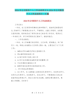 2024年公司职员个人工作总结范文与2024年公司职员个人工作总结范文1汇编
