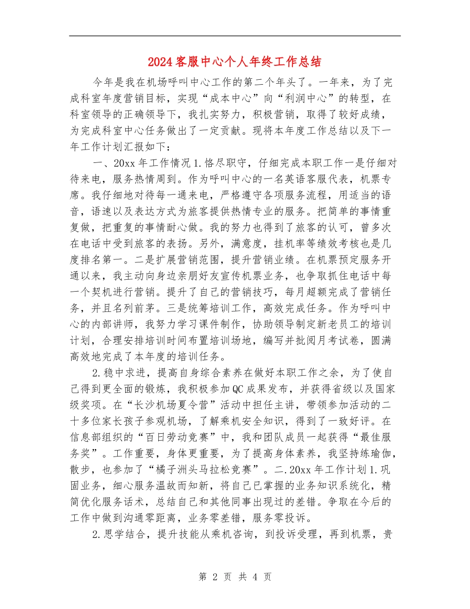 2024客服中心个人年终工作总结_第2页