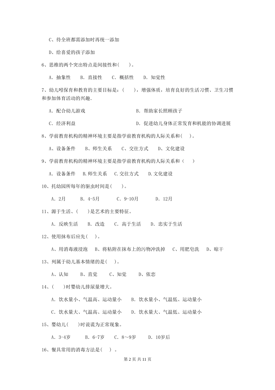 2018版幼儿园小班保育员业务技能考试试题试卷及答案_第2页